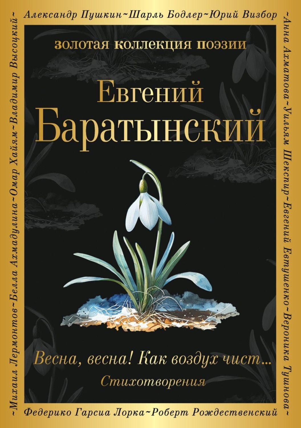 Обложка книги «Весна, весна! Как воздух чист…»