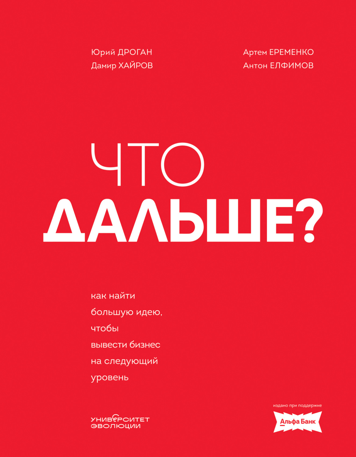 Обложка книги «Что дальше? Как найти большую идею, чтобы вывести бизнес на следующий уровень»