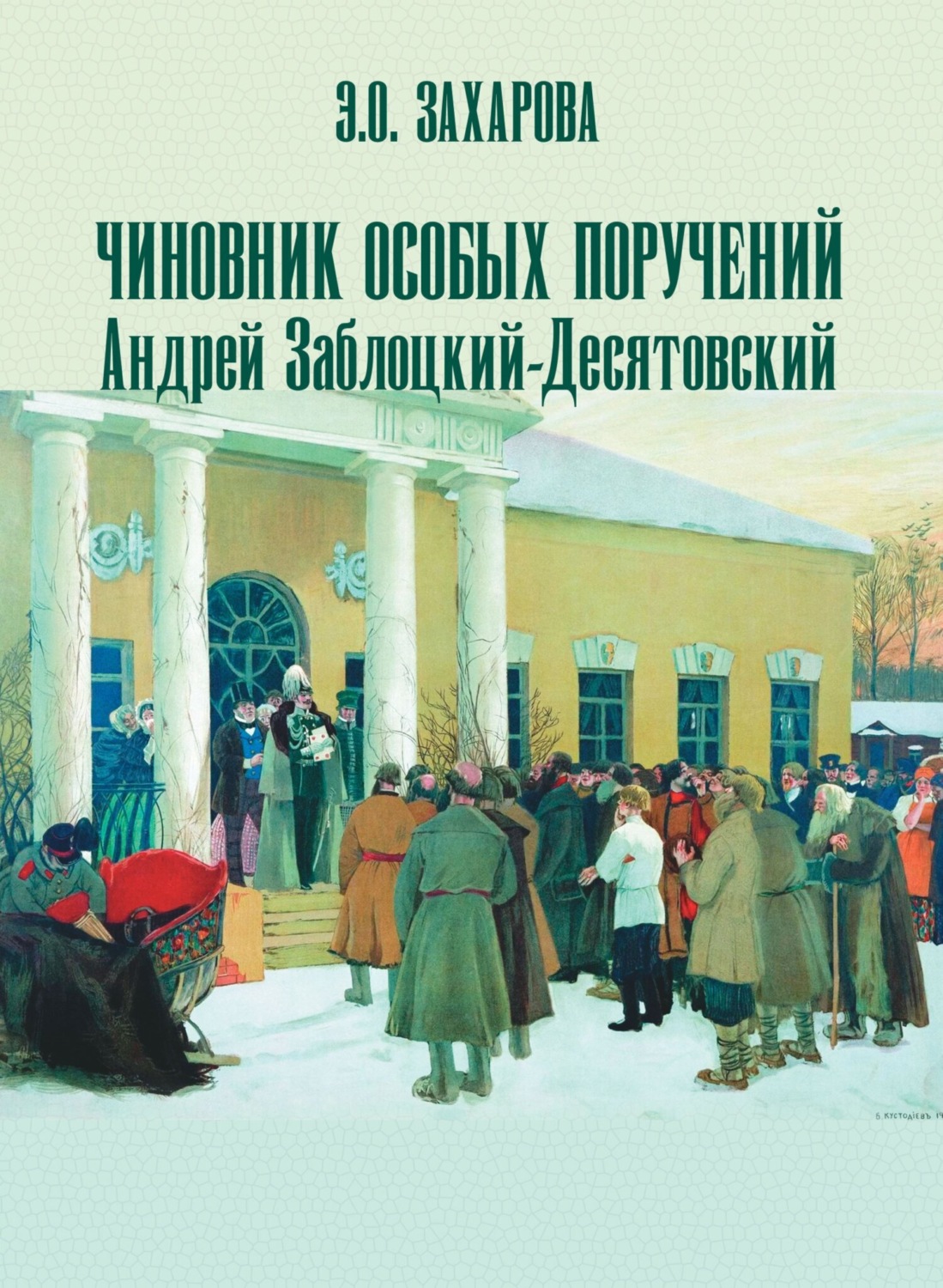 Обложка книги «Чиновник особых поручений Андрей Заблоцкий-Десятовский»