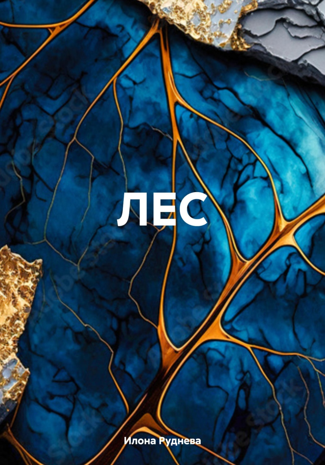Обложка книги «ЛЕС»