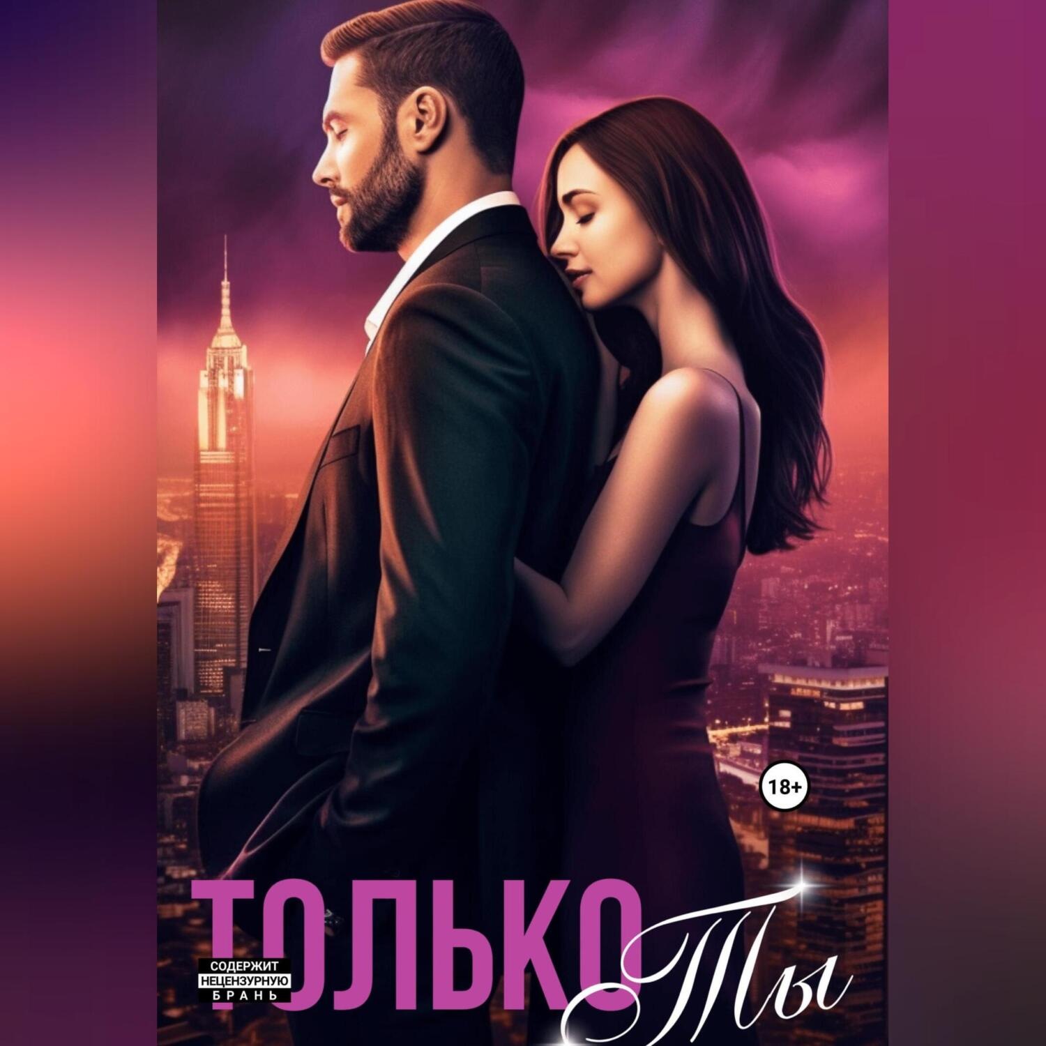 Обложка книги «Только ты»
