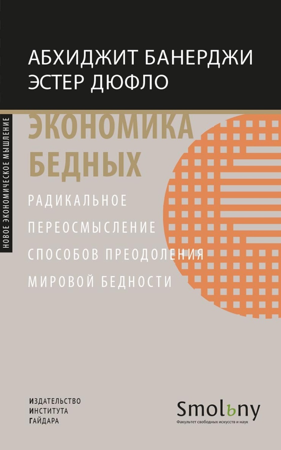 Обложка книги «Экономика бедных. Радикальное переосмысление способов преодоления мировой бедности»