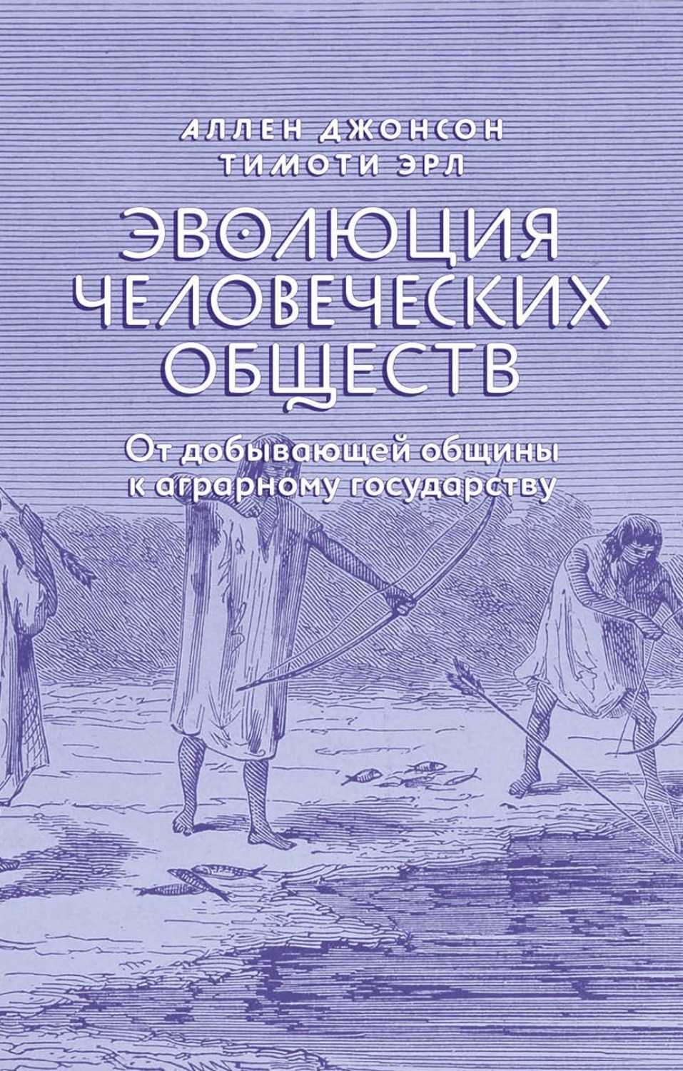 Обложка книги «Эволюция человеческих обществ. От добывающей общины к аграрному государству»