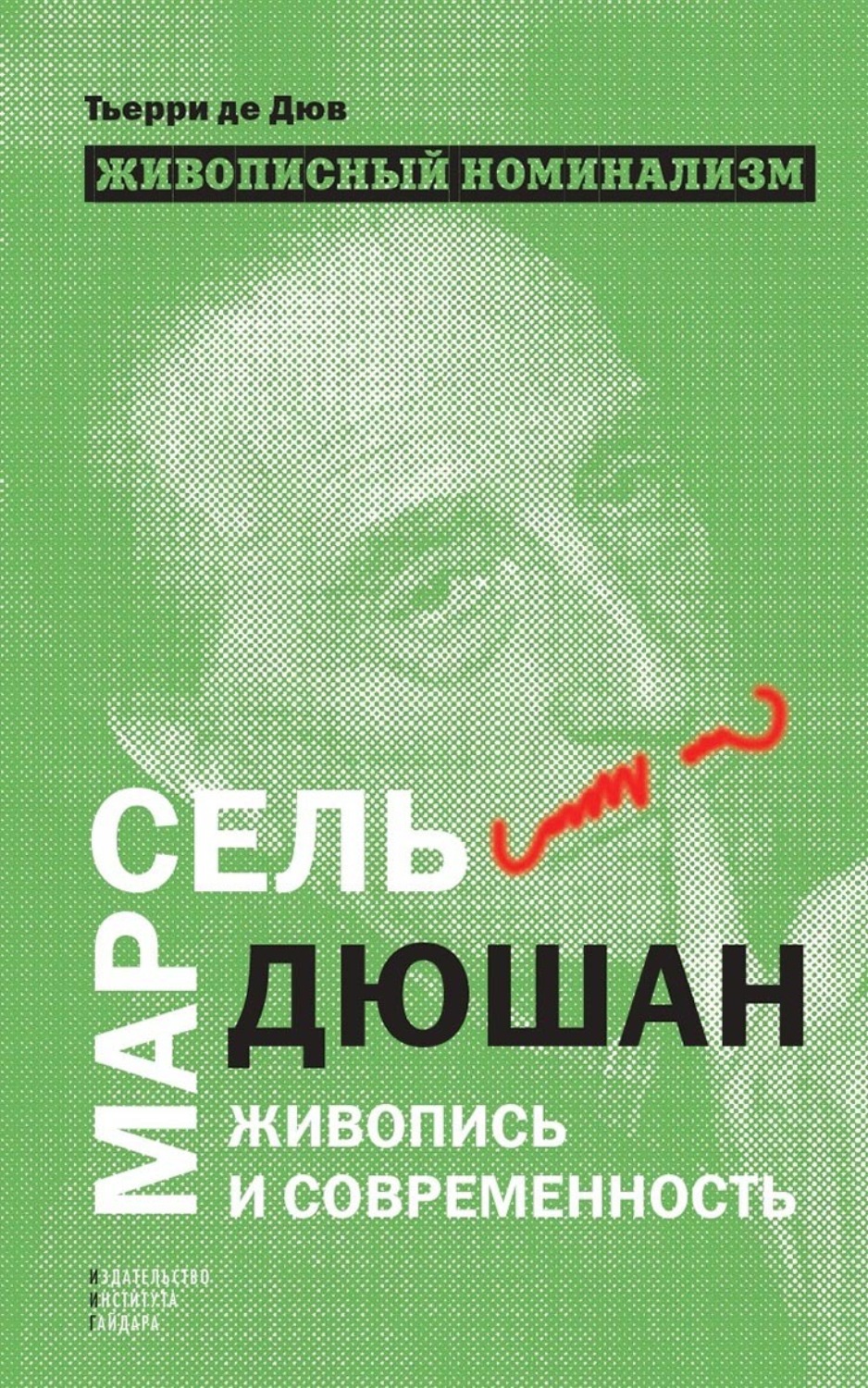 Обложка книги «Живописный номинализм. Марсель Дюшан, живопись и современность»