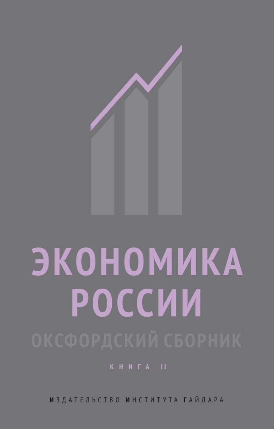 Обложка книги «Экономика России. Оксфордский сборник. Книга II»