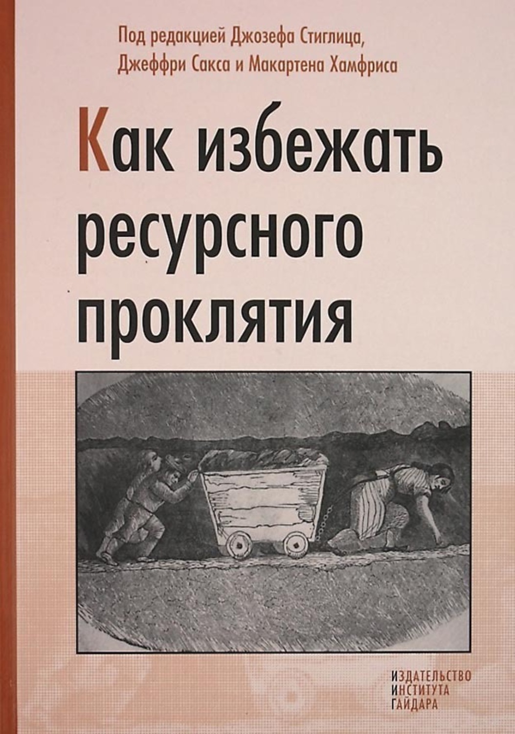Обложка книги «Как избежать ресурсного проклятия»