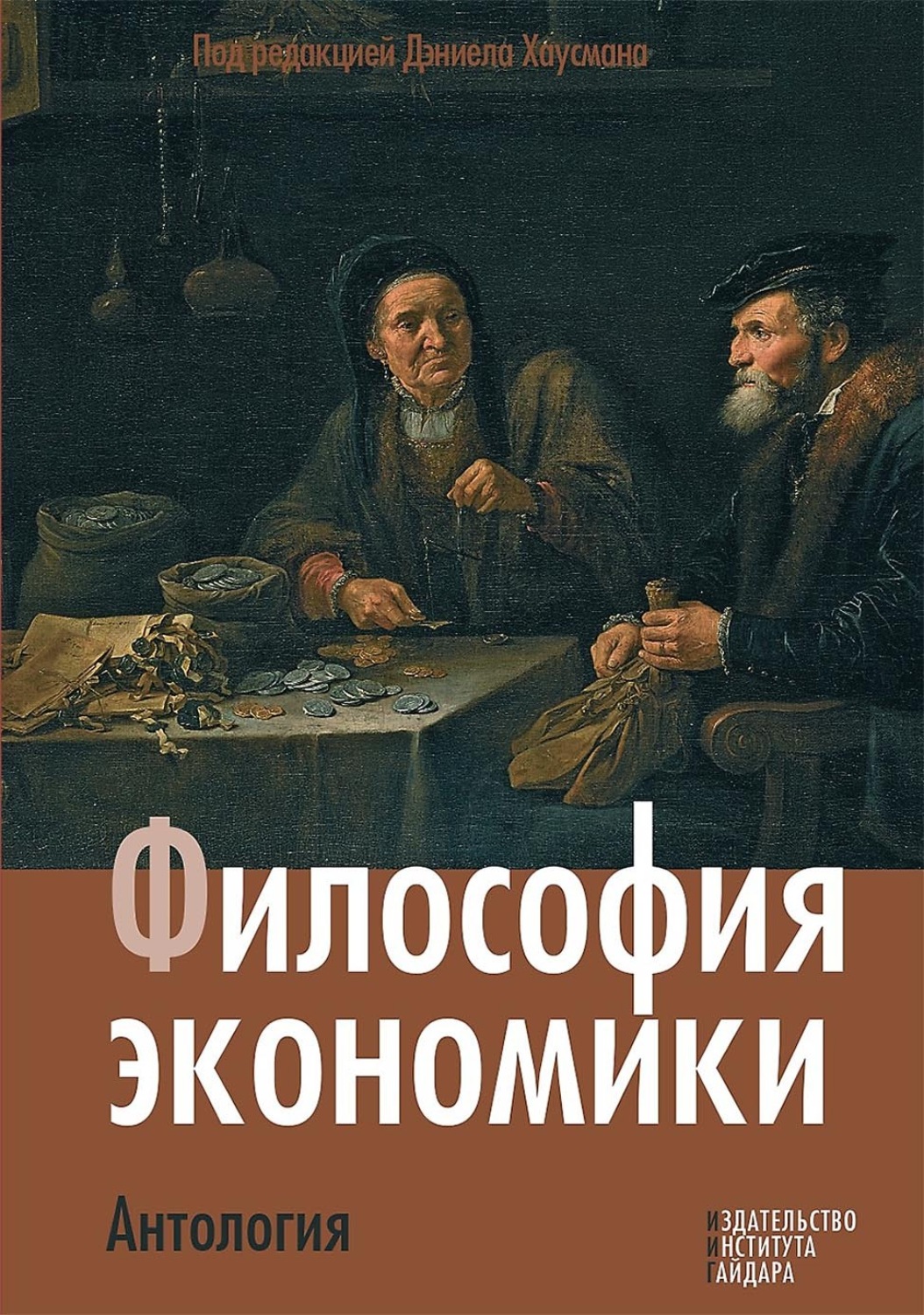 Обложка книги «Философия экономики. Антология»