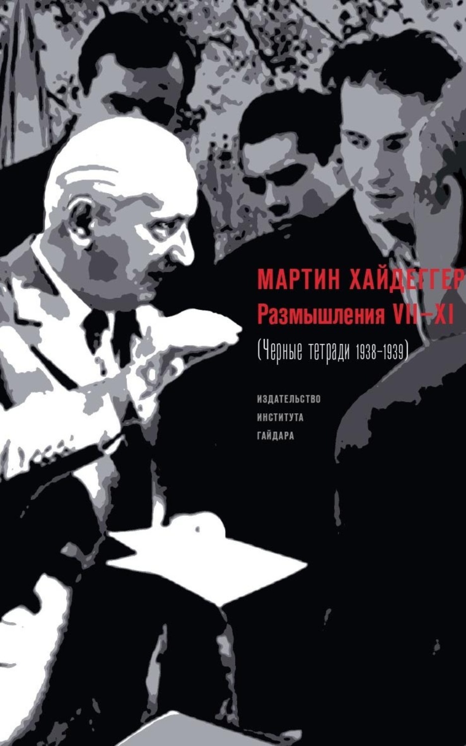 Обложка книги «Размышления VII–XI (Черные тетради 1938–1939)»
