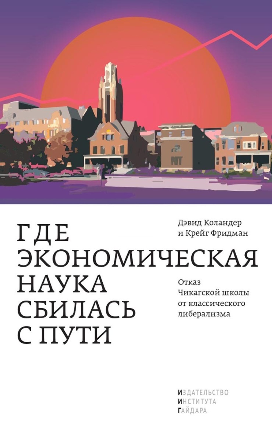Обложка книги «Где экономическая наука сбилась с пути. Отказ Чикагской школы от классического либерализма»