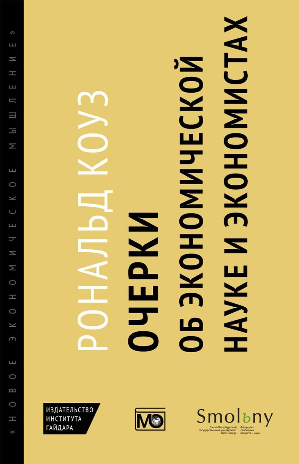 Обложка книги «Очерки об экономической науке и экономистах»