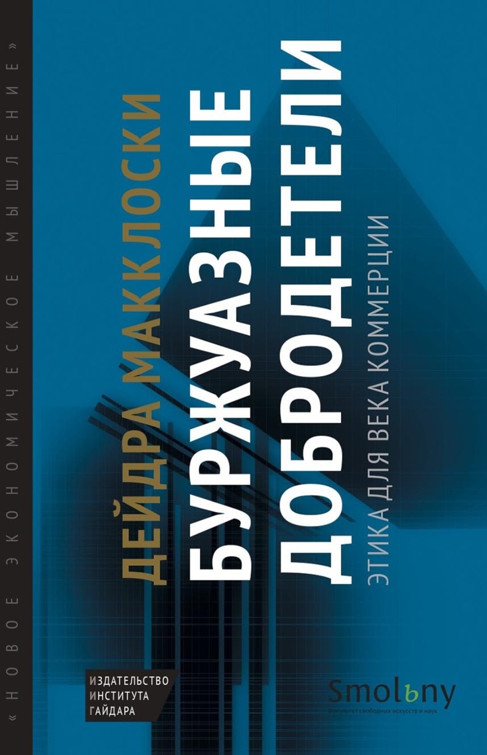 Обложка книги «Буржуазные добродетели. Этика для века коммерции»