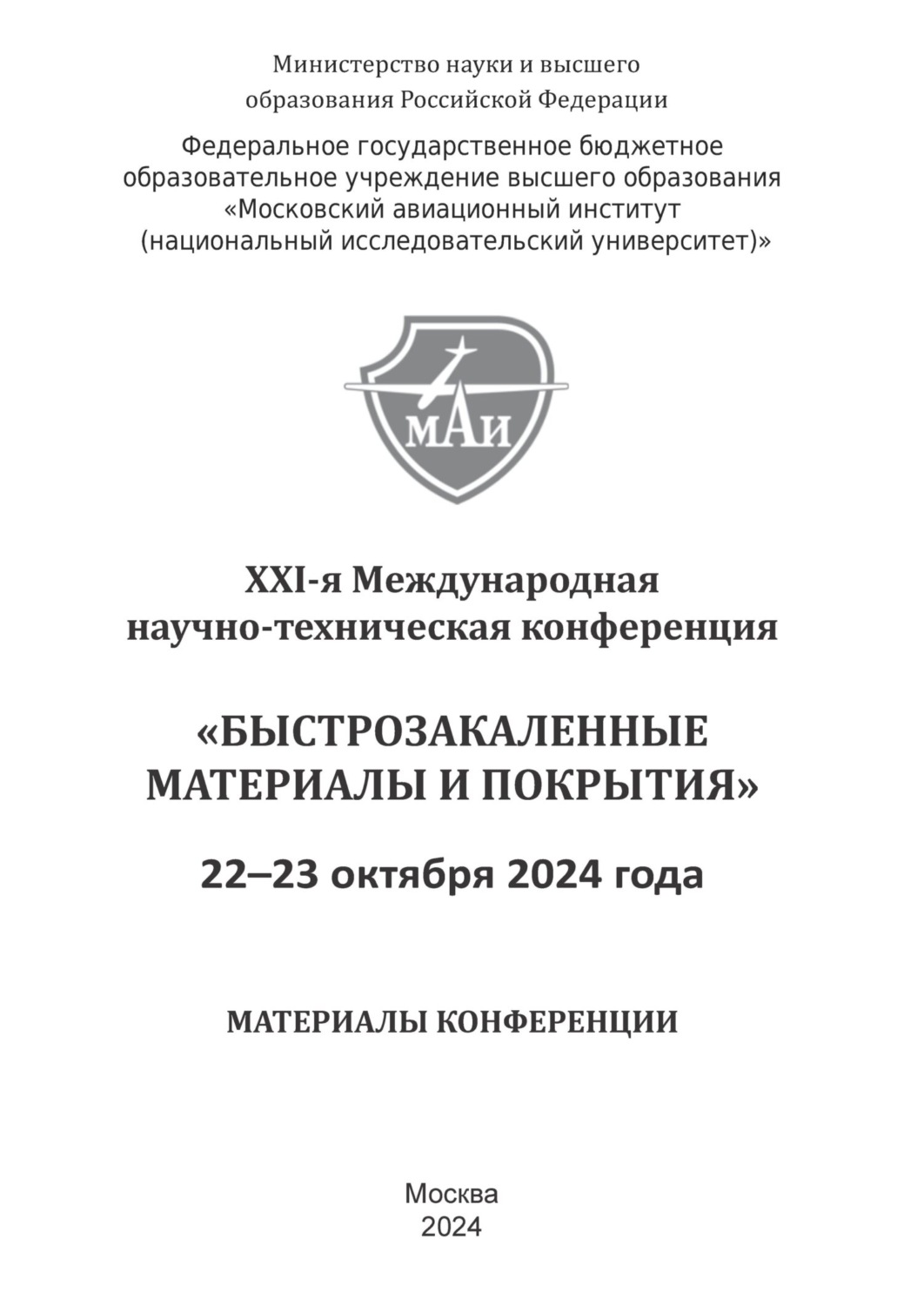 Обложка книги «Быстрозакаленные материалы и покрытия. Материалы XXI-й Международной научно-технической конференции. 22-23 октября 2023 г. МАИ»
