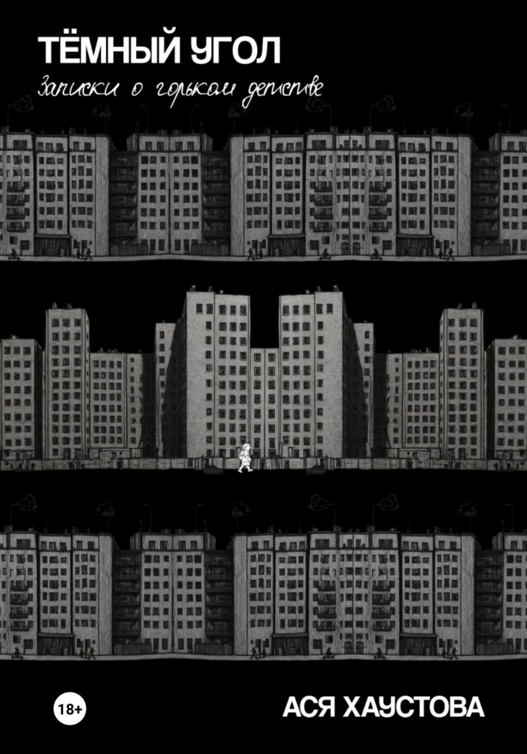 Обложка книги «Темный угол. Записки о горьком детстве»