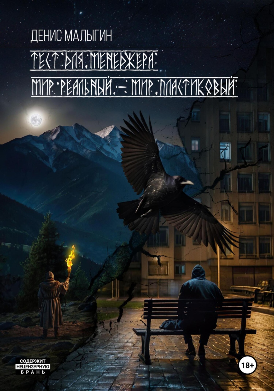 Обложка книги «Тест для менеджера. Мир реальный – мир пластиковый»