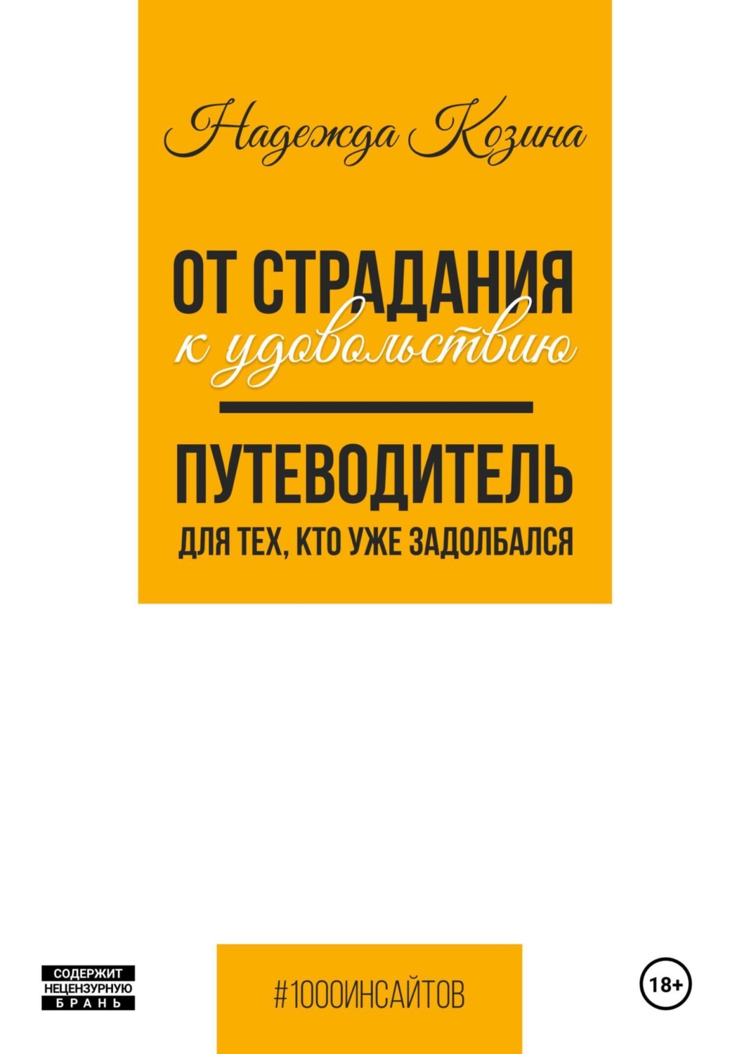 Обложка книги «От страдания к удовольствию. Путеводитель для тех, кто уже задолбался»