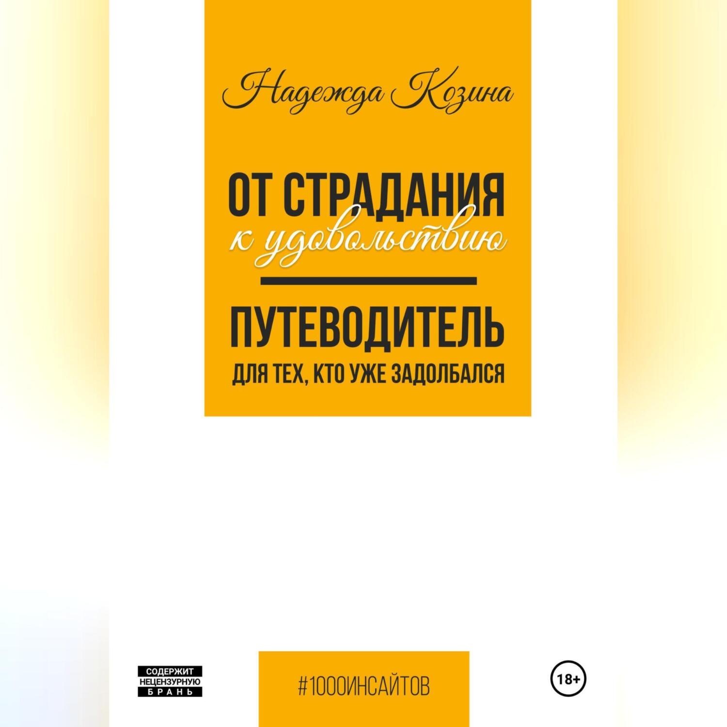 Обложка книги «От страдания к удовольствию. Путеводитель для тех, кто уже задолбался»