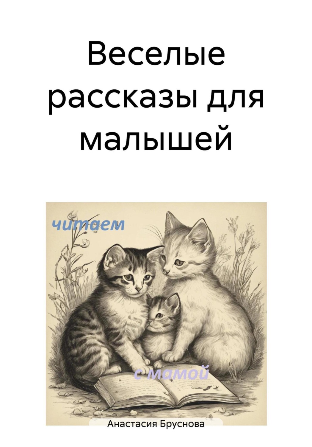 Обложка книги «Веселые рассказы для малышей»