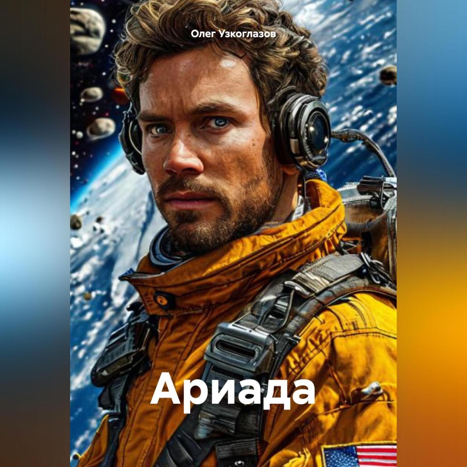 Обложка книги «Ариада»
