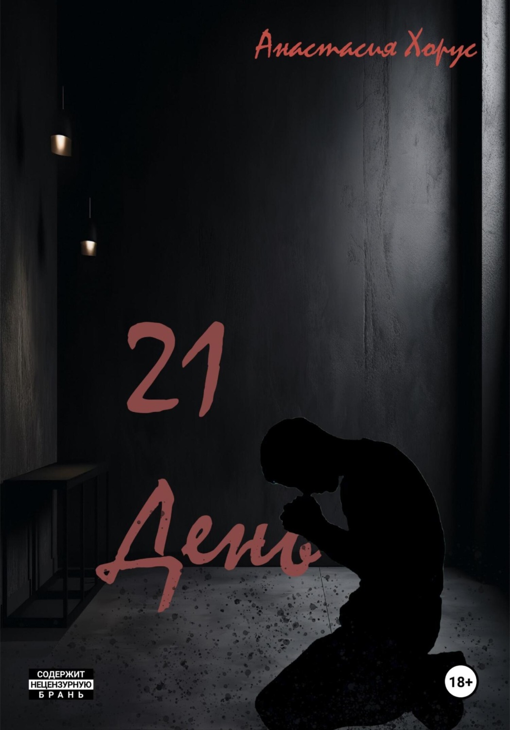 Обложка книги «21 день»