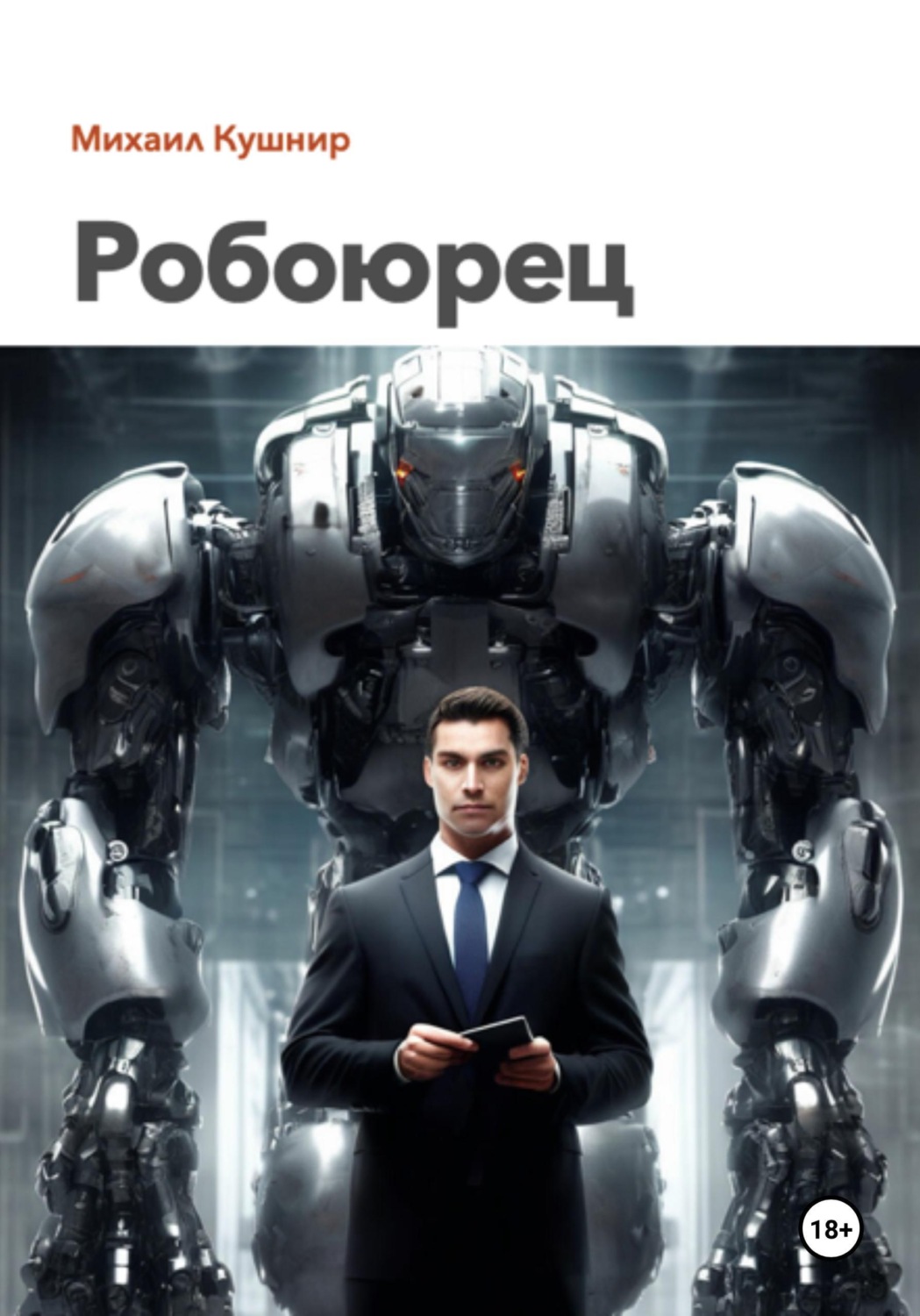 Обложка книги «Робоюрец»