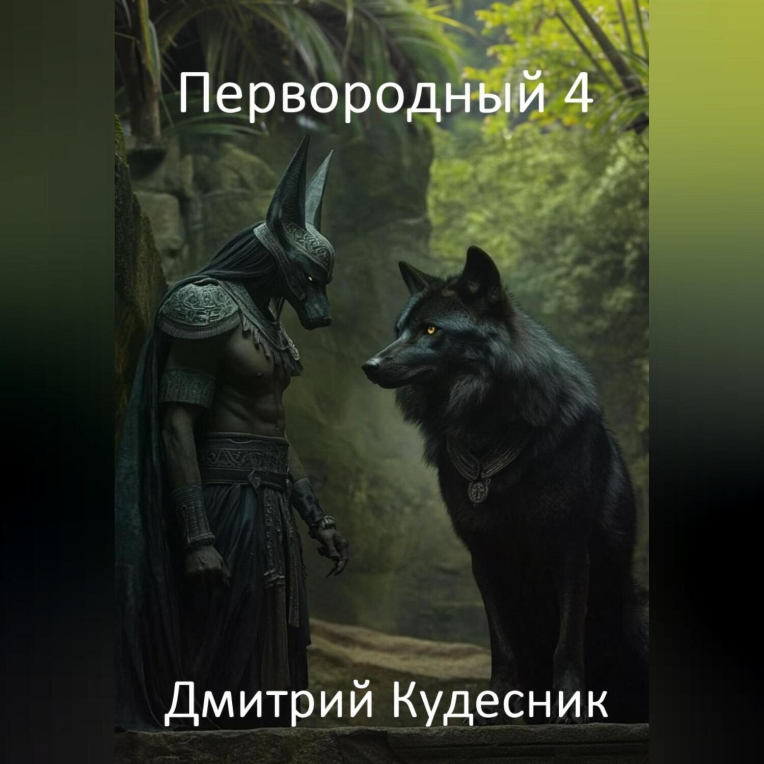 Обложка книги «Первородный 4»