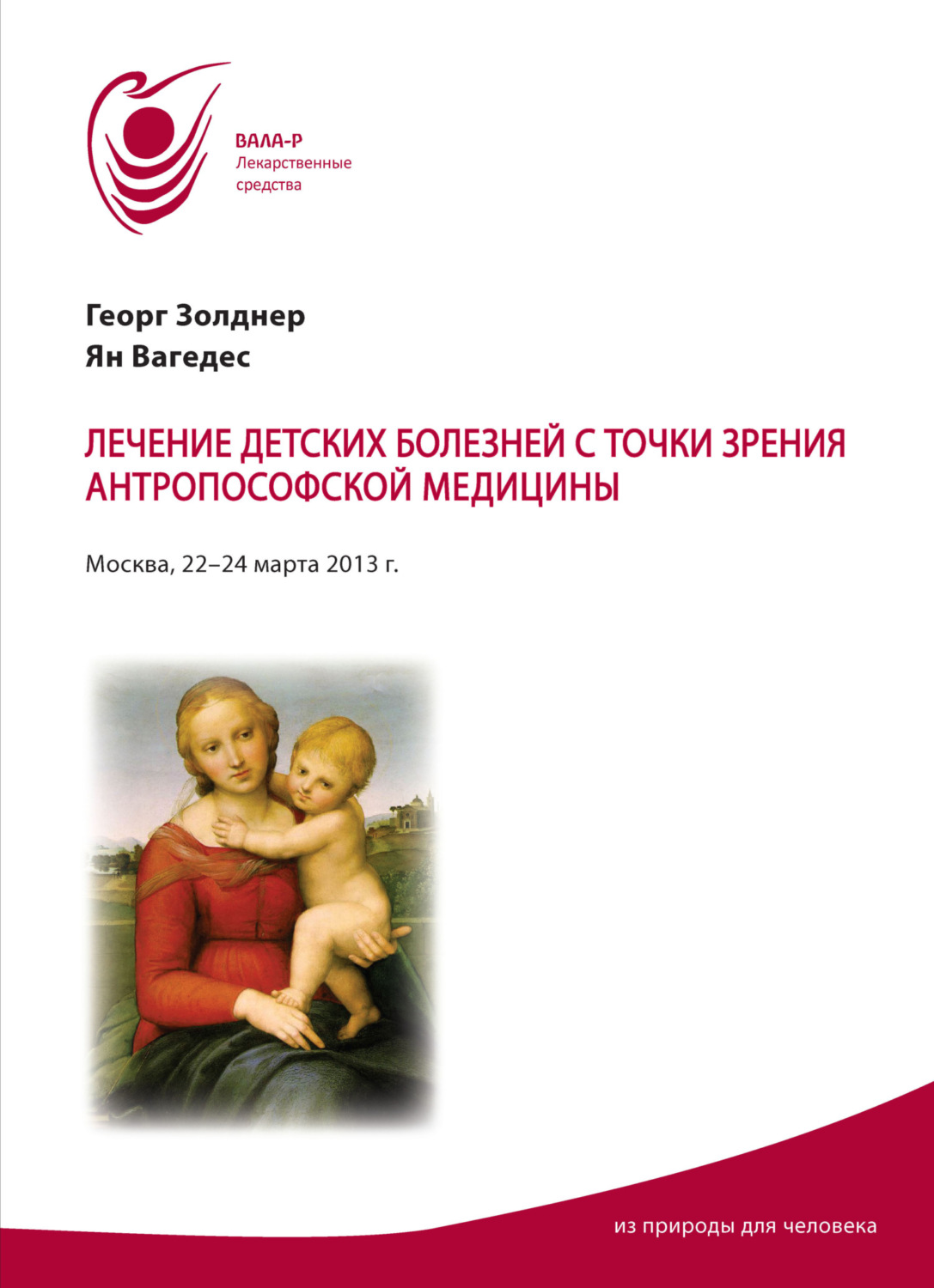 Обложка книги «Лечение детских болезней с точки зрения антропософской медицины. Материалы семинаров 22–24 марта 2013 г.»