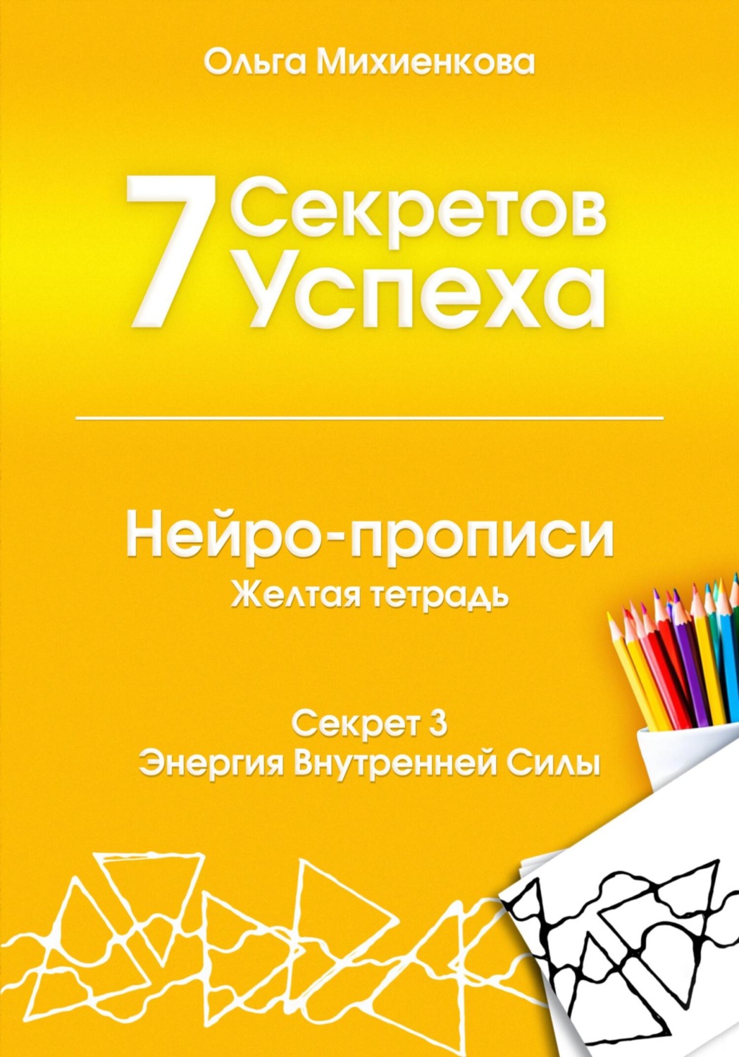Обложка книги «7 Секретов Успеха. Нейро-прописи с нейрографикой. Часть 3»