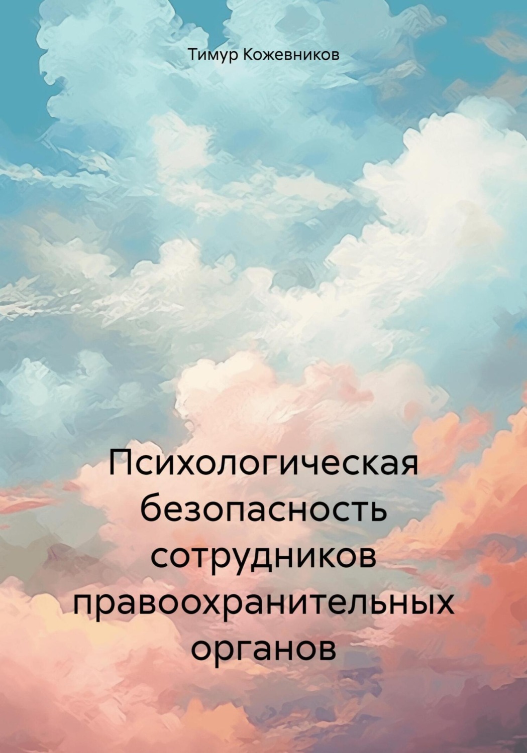 Обложка книги «Психологическая безопасность сотрудников правоохранительных органов»