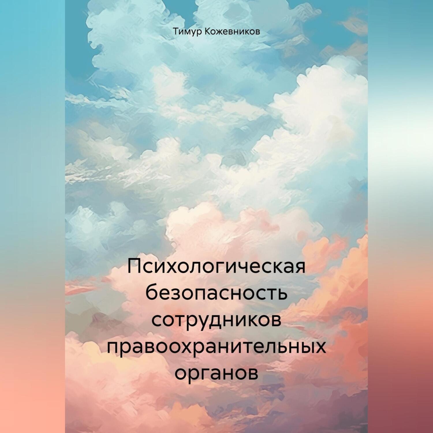 Обложка книги «Психологическая безопасность сотрудников правоохранительных органов»