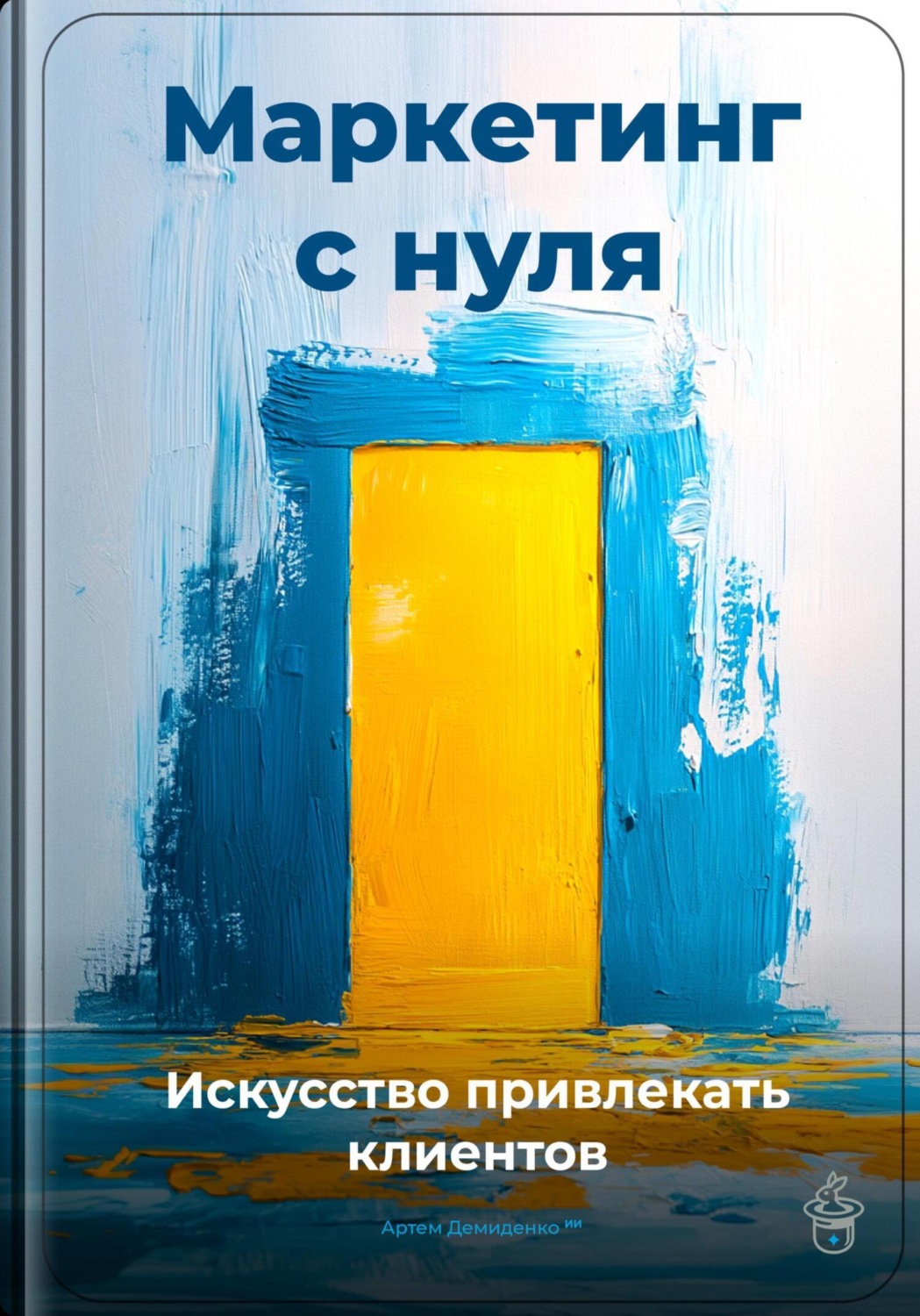 Обложка книги «Маркетинг с нуля: Искусство привлекать клиентов»