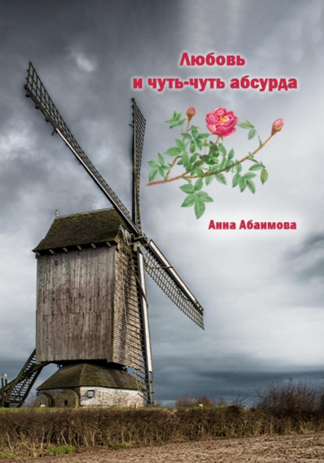 Обложка книги «Любовь и чуть-чуть абсурда»