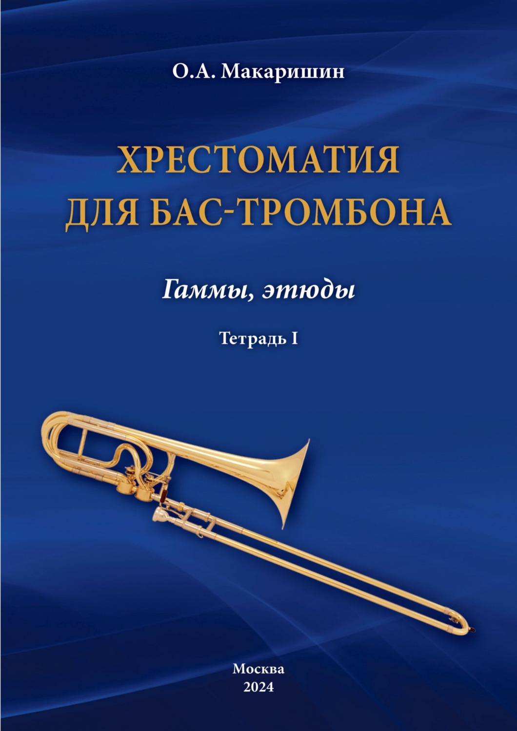 Обложка книги «Хрестоматия для бас-тромбона. Гаммы, этюды. Тетрадь I»