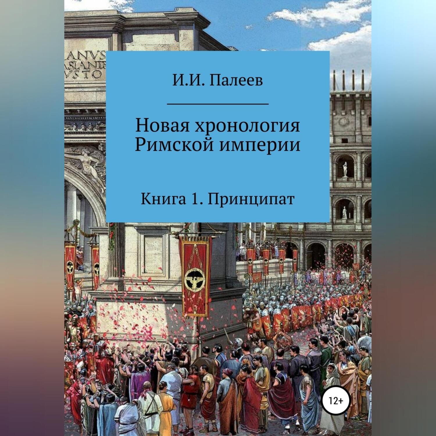Обложка книги «Новая хронология Римской империи. Книга 1»