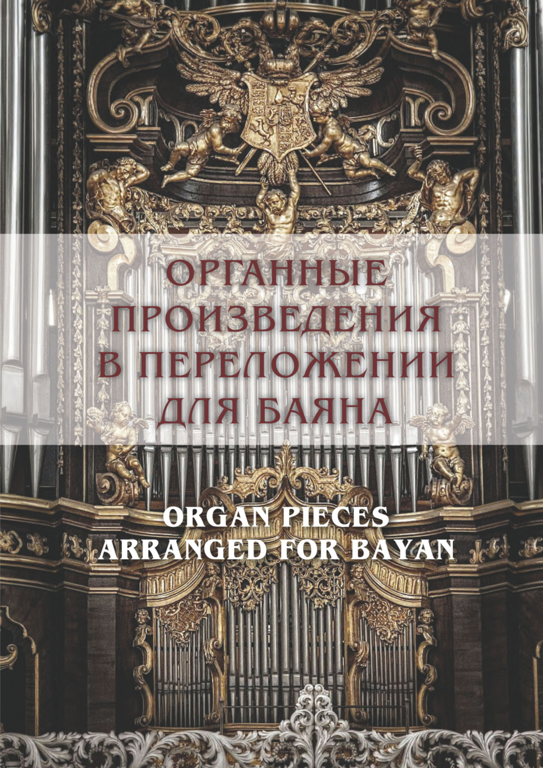 Обложка книги «Органные произведения в переложении для баяна»