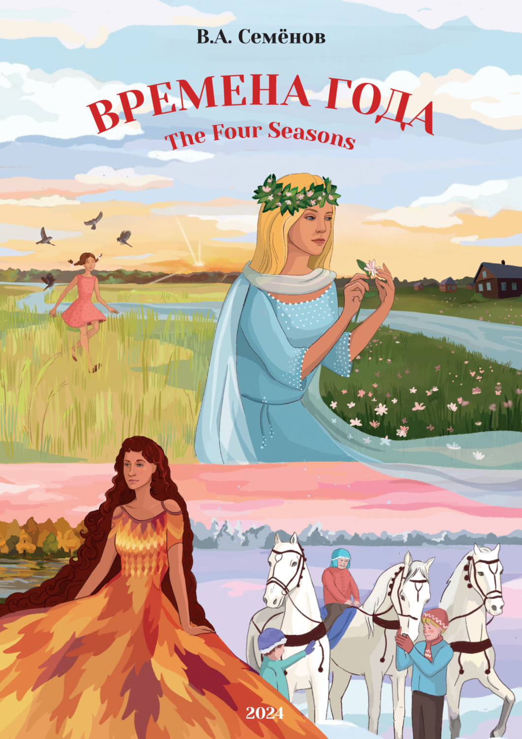 Обложка книги «Времена года»