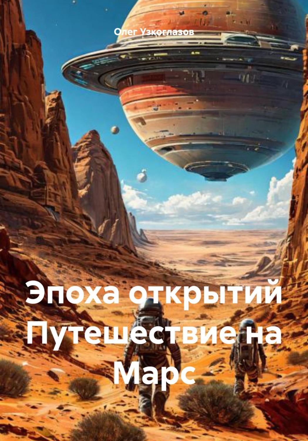 Обложка книги «Эпоха открытий. Путешествие на Марс»