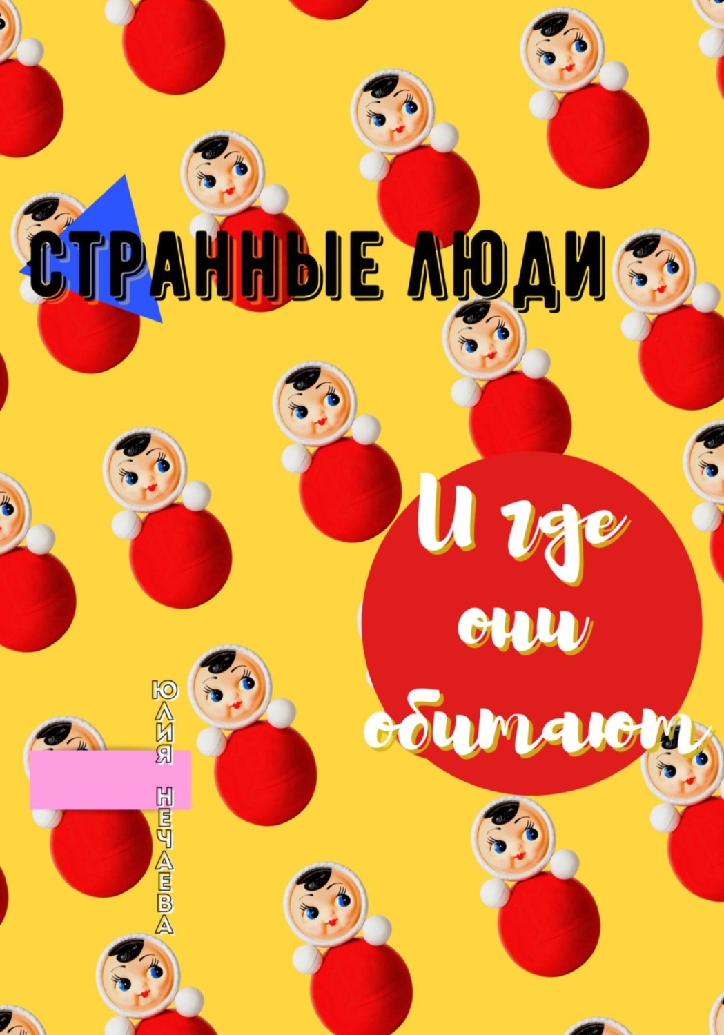 Обложка книги «Странные люди и где они обитают»