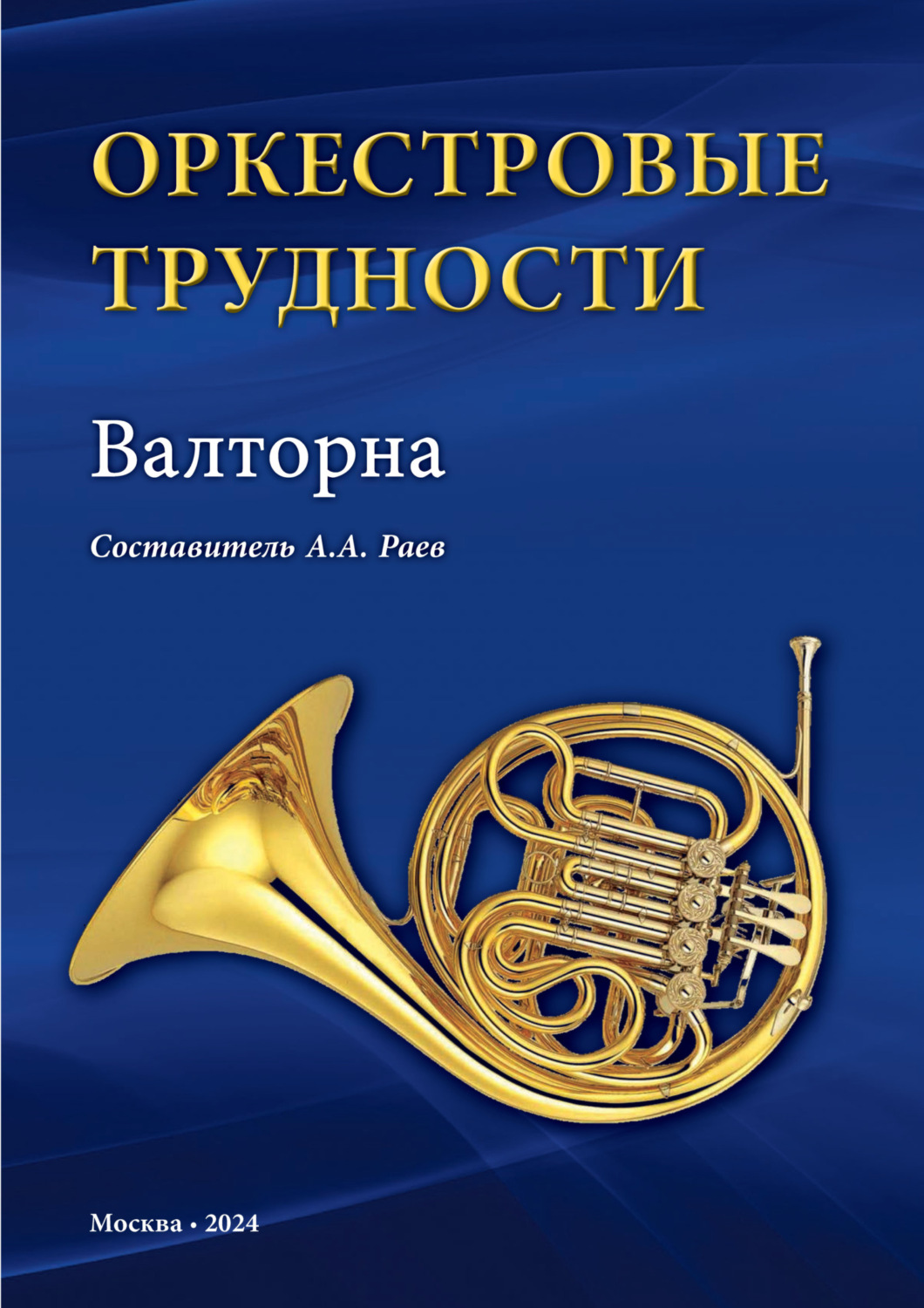 Обложка книги «Оркестровые трудности. Валторна»