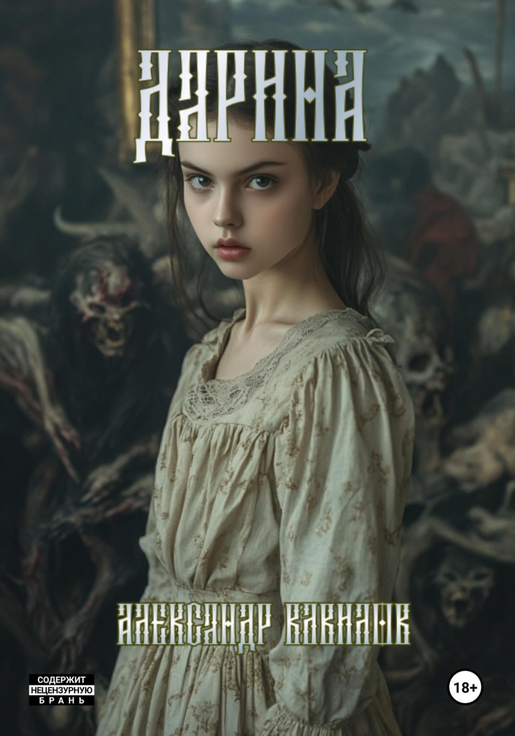 Обложка книги «Дарина»