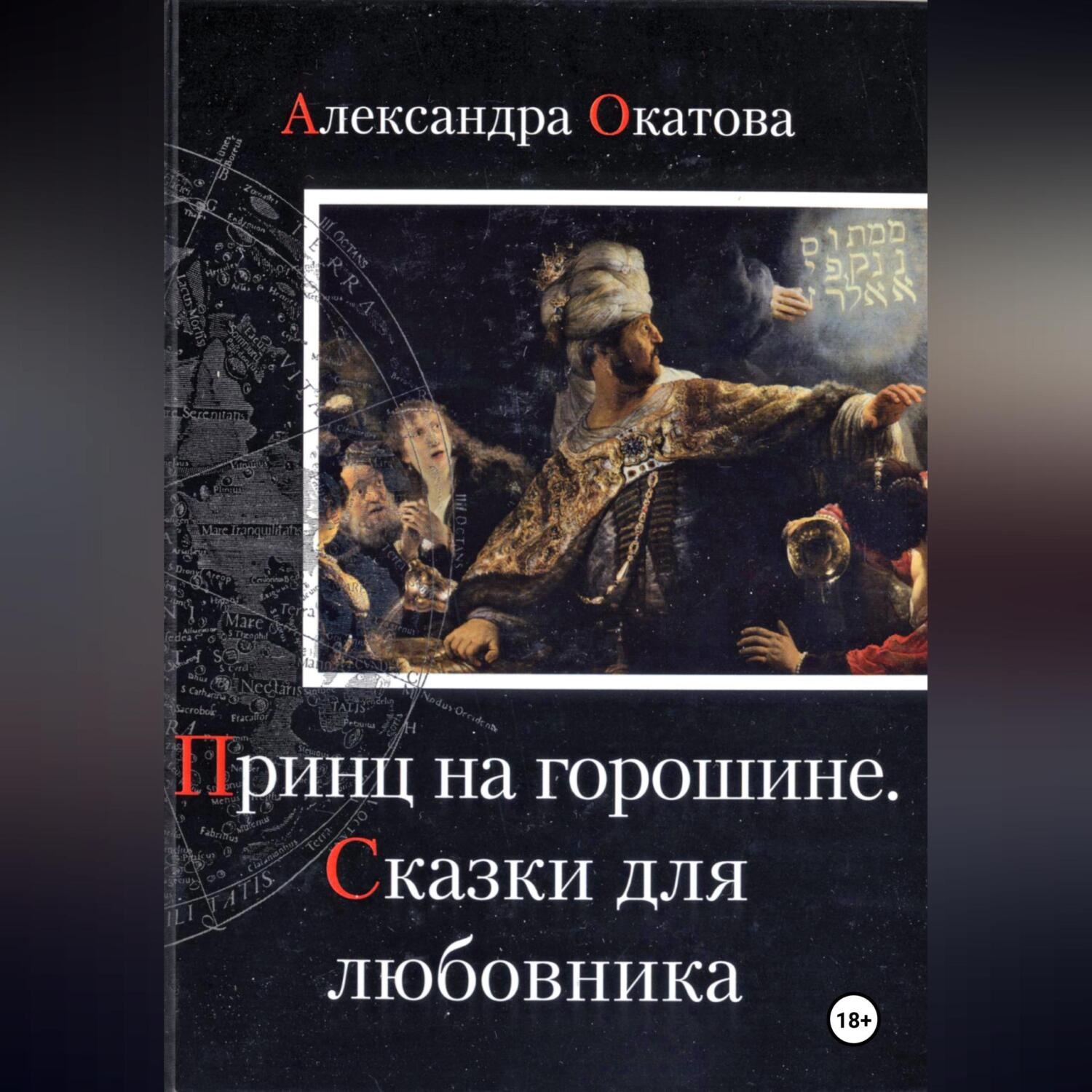 Обложка книги «Принц на горошине. Сказки для любовника»