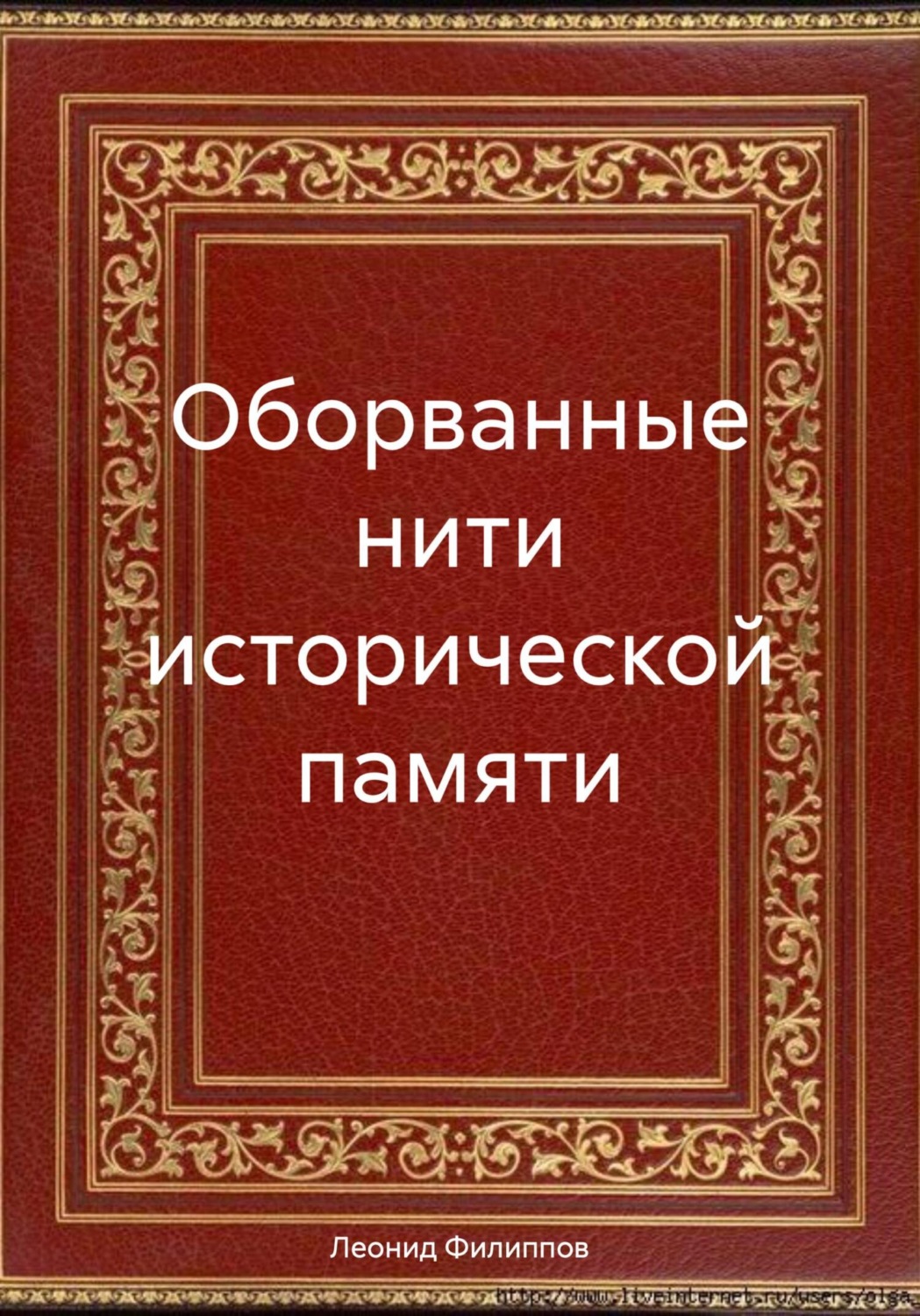 Обложка книги «Оборванные нити исторической памяти»