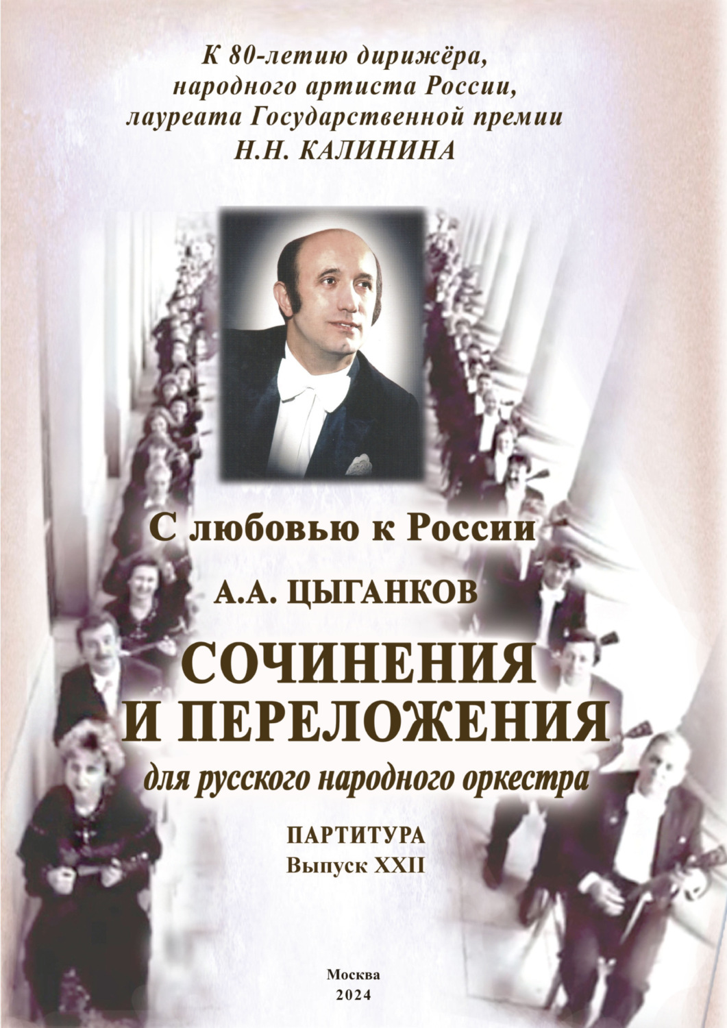 Обложка книги «С любовью к России. Сочинения и переложения для русского народного оркестра. Выпуск XXII. Партитура»
