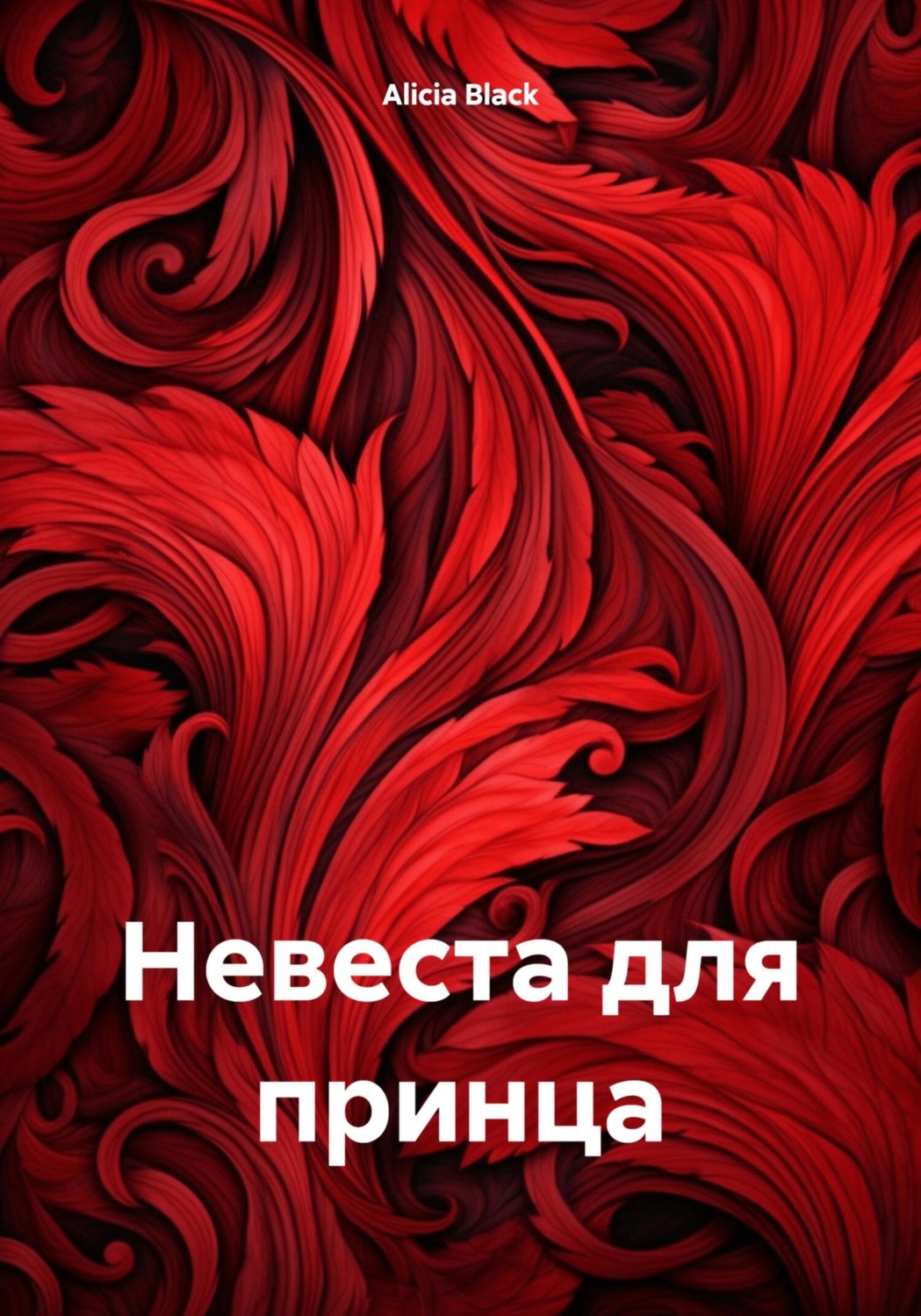 Обложка книги «Невеста для принца»