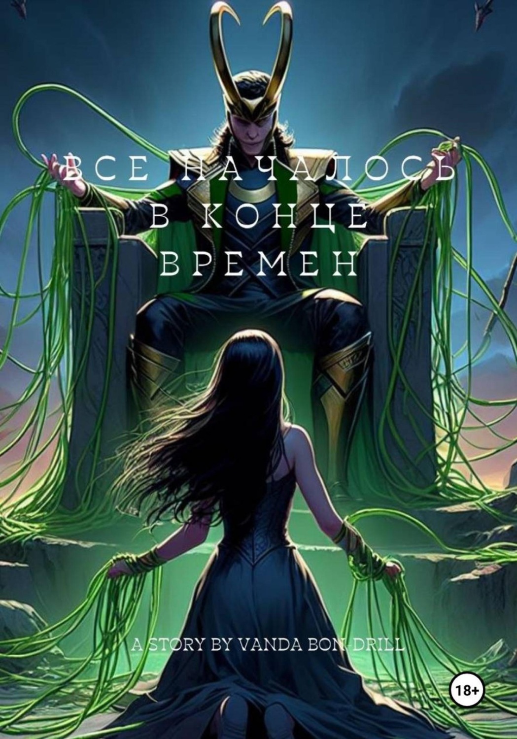 Обложка книги «Все началось в конце времен»