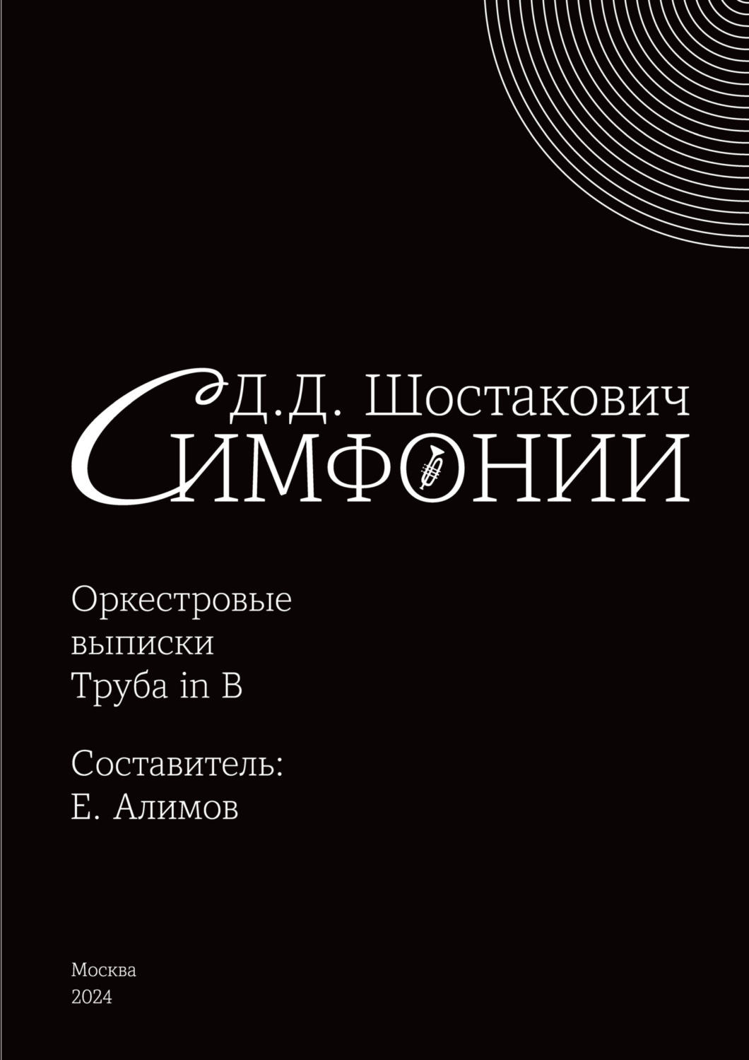 Обложка книги «Симфонии. Оркестровые выписки. Труба in B»