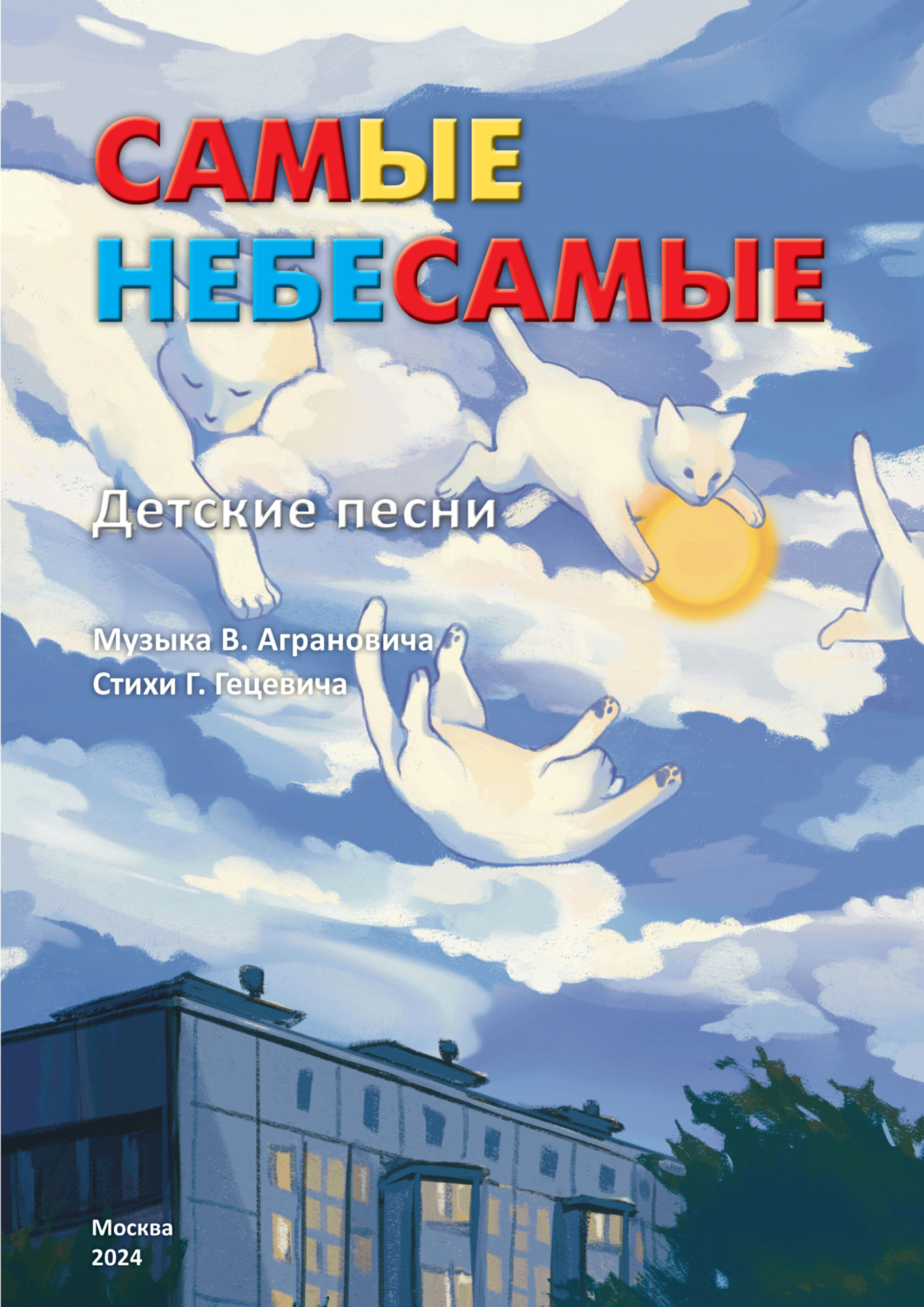Обложка книги «Самые Небесамые. Детские песни»