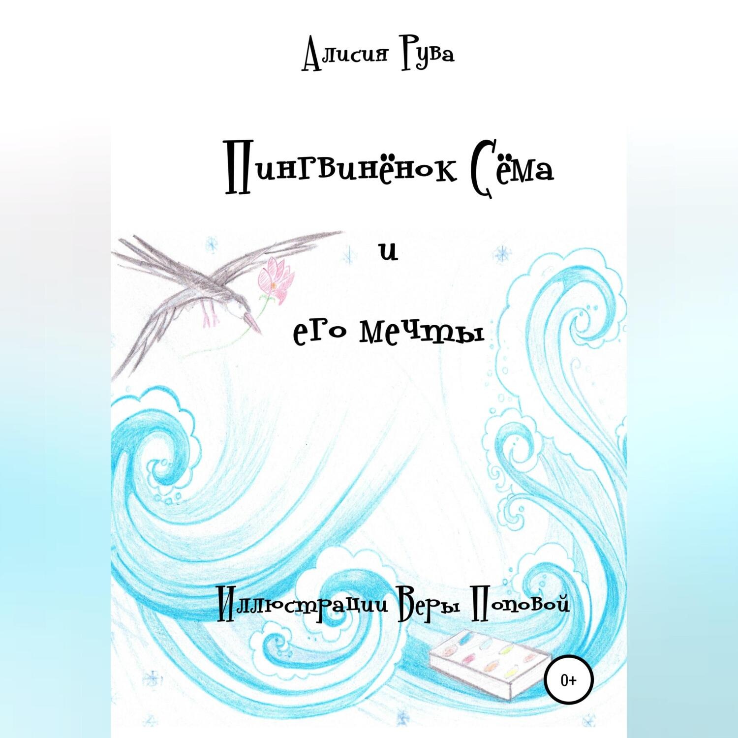 Обложка книги «Пингвинёнок Сёма и его мечты»