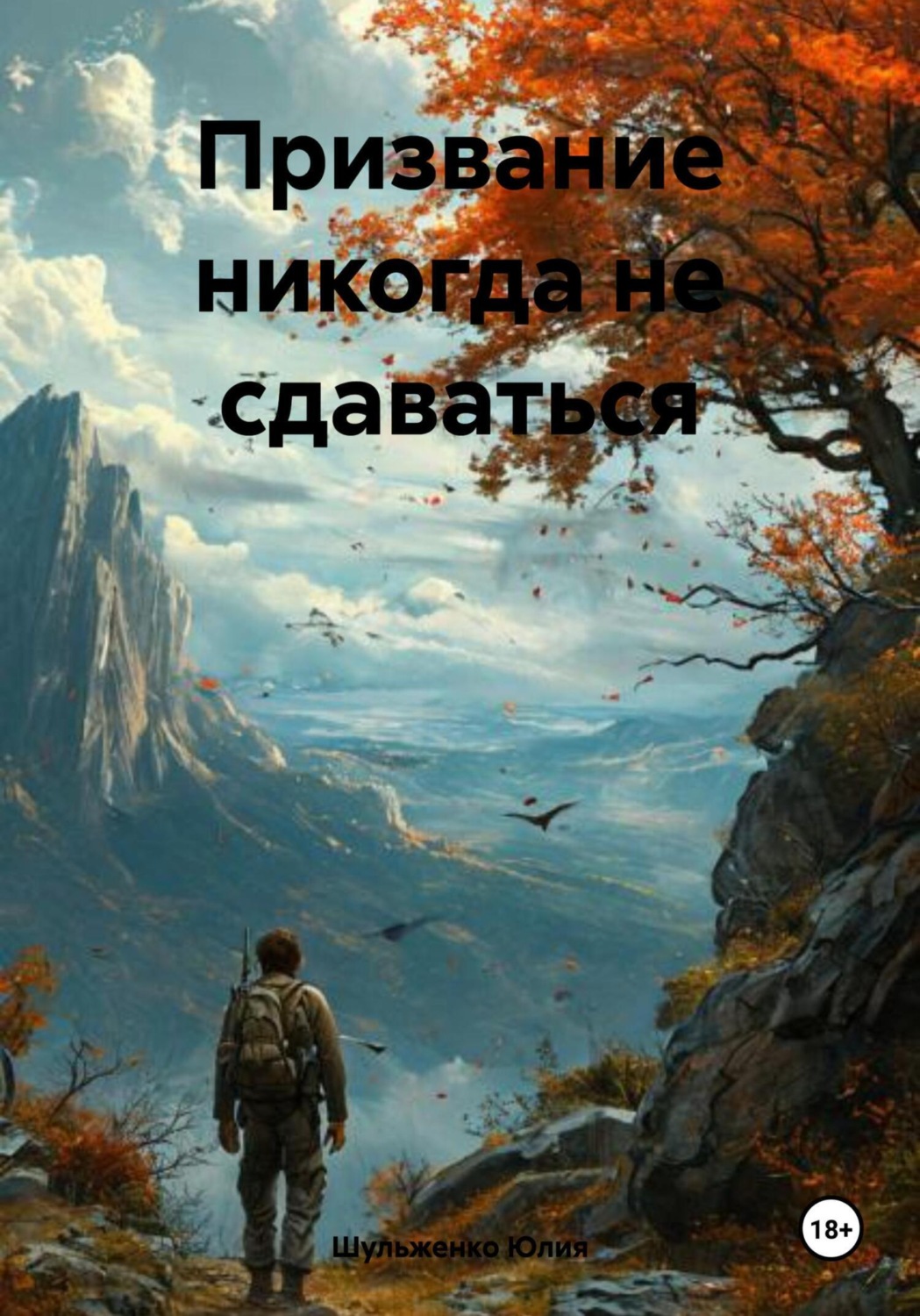 Обложка книги «Призвание никогда не сдаваться»