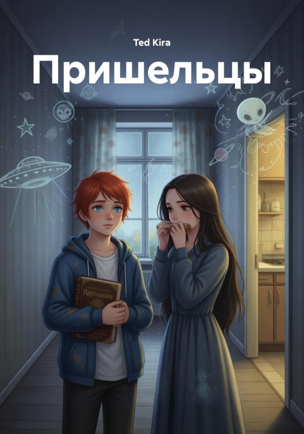 Обложка книги «Пришельцы»