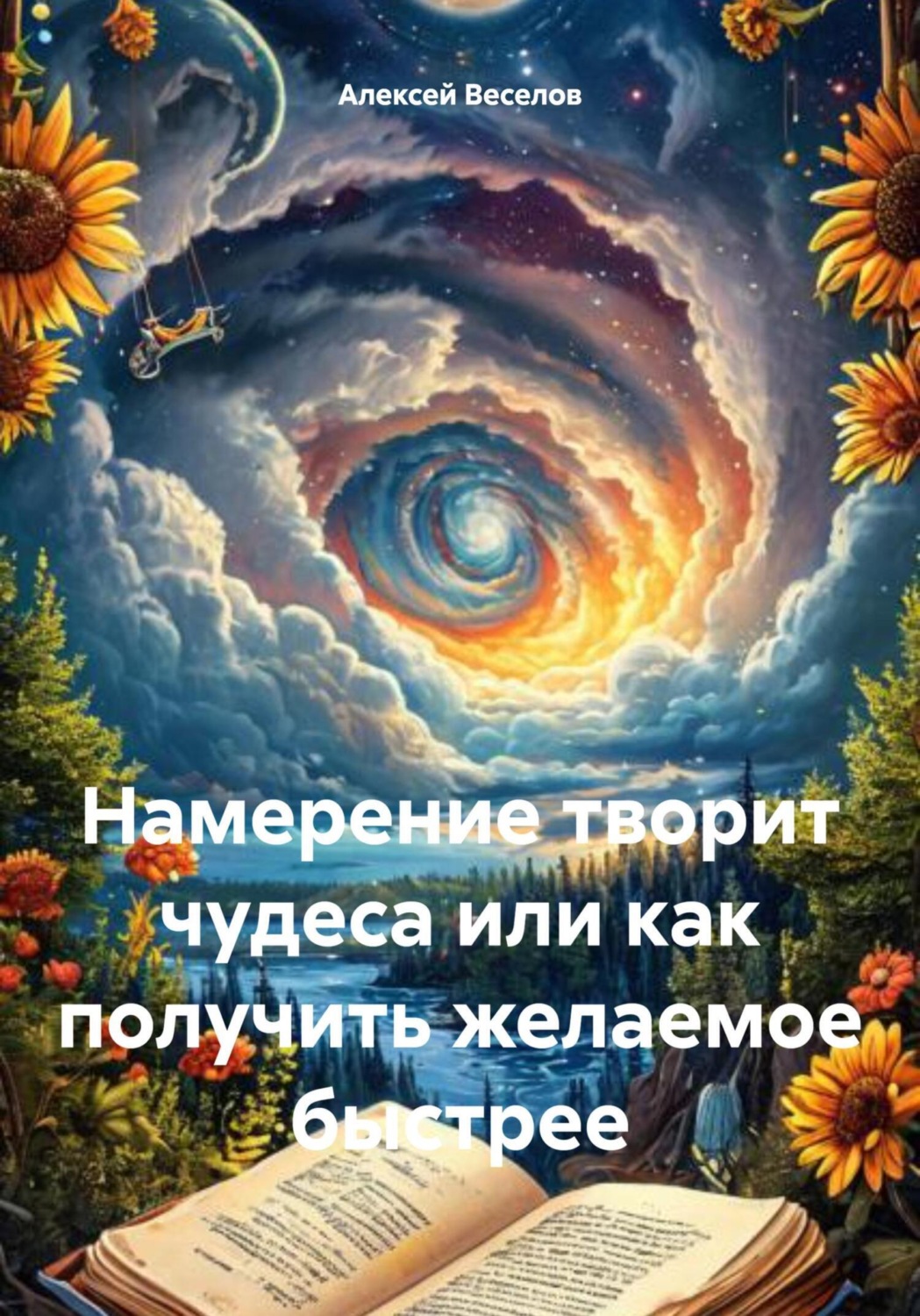 Обложка книги «Намерение творит чудеса или как получить желаемое быстрее»